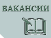 Вакансии