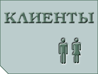 Клиенты